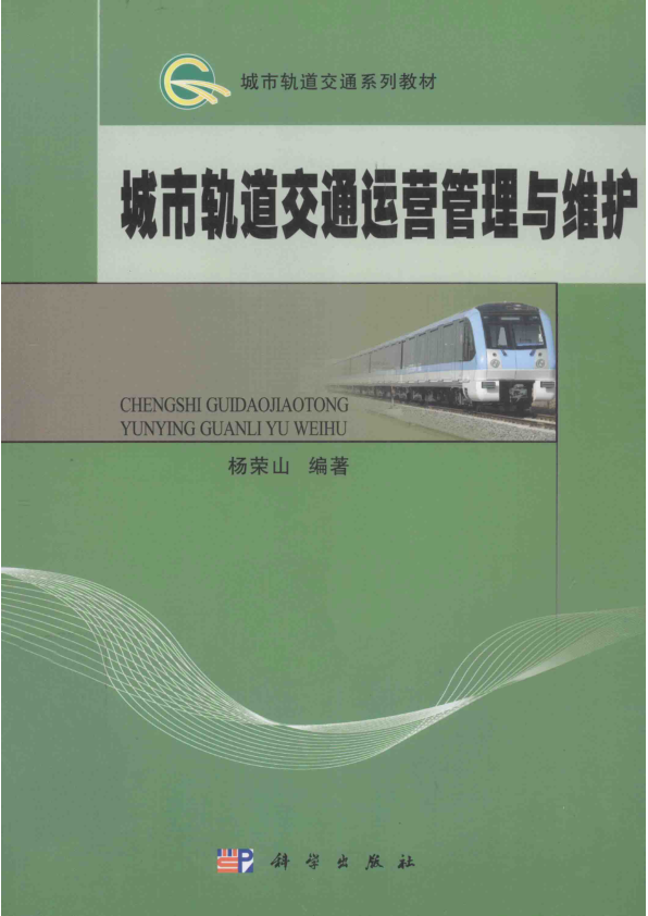 【期刊推荐】城市轨道交通运营管理与维护_杨荣山编著_2013_13549457