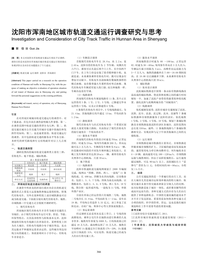 【期刊推荐】沈阳市浑南地区城市轨道交通运行调查研究与思考