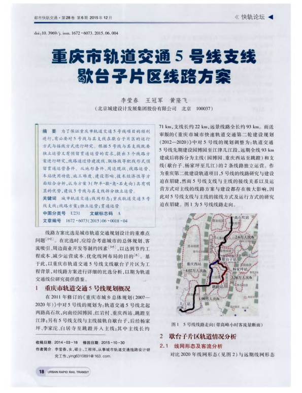 【期刊推荐】重庆市轨道交通5号线支线歇台子片区线路方案