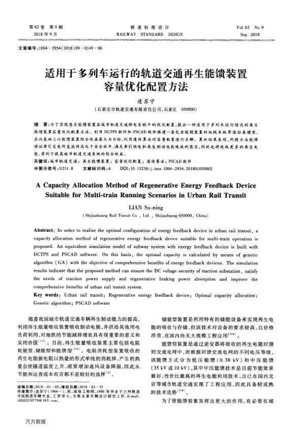 【期刊推荐】适用于多列车运行的轨道交通再生能馈装置容量优化配置方法