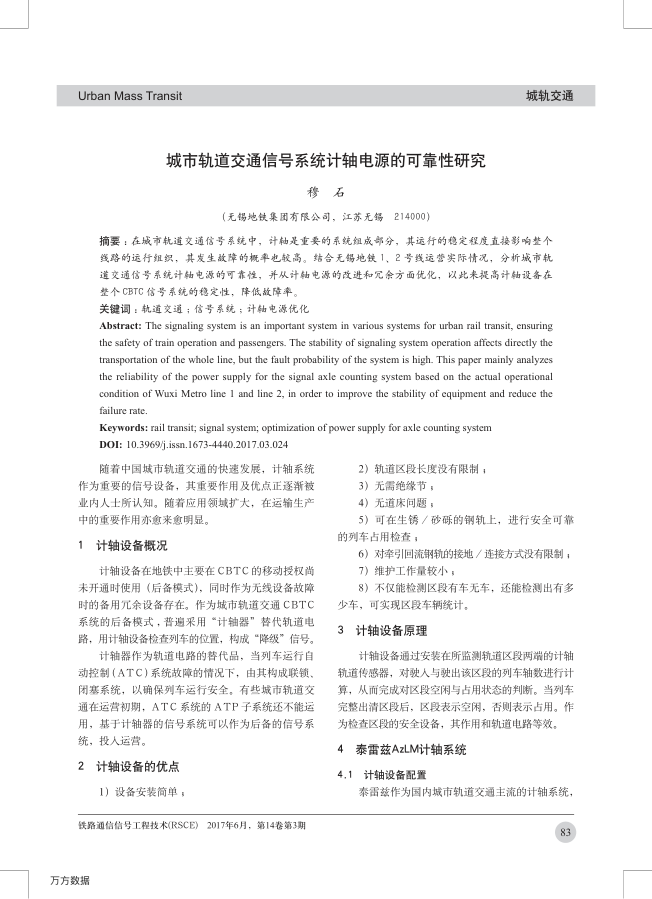 【期刊推荐】城市轨道交通信号系统计轴电源的可靠性研究