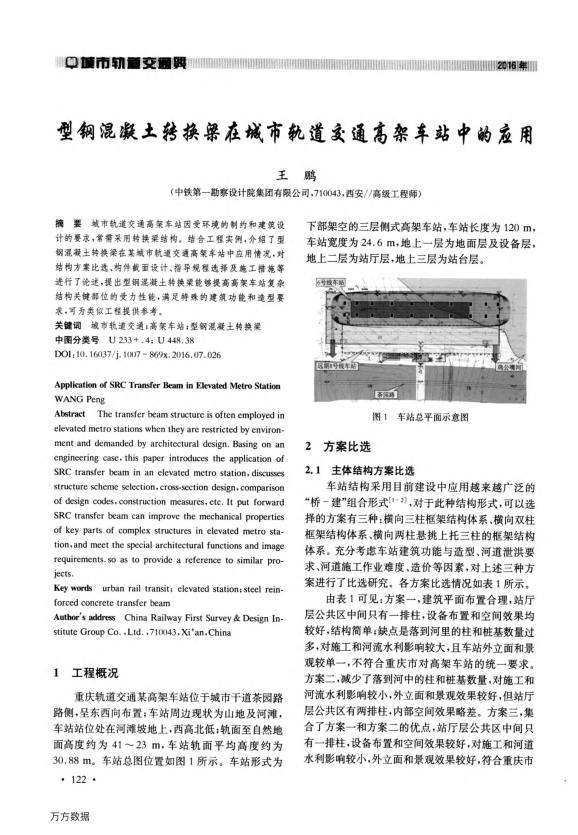 【期刊推荐】型钢混凝土转换梁在城市轨道交通高架车站中的应用