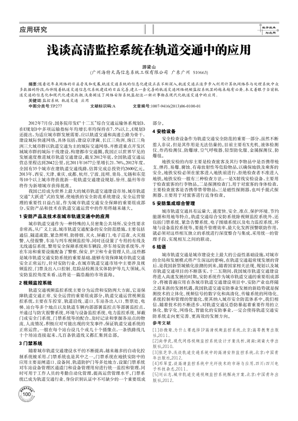 【期刊推荐】浅谈高清监控系统在轨道交通中的应用