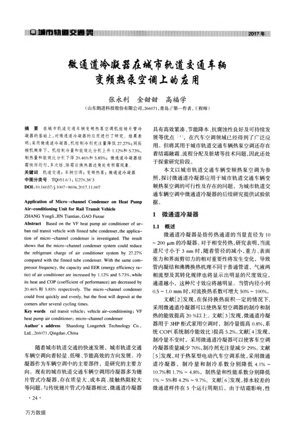 【期刊推荐】微通道冷凝器在城市轨道交通车辆变频热泵空调上的应用