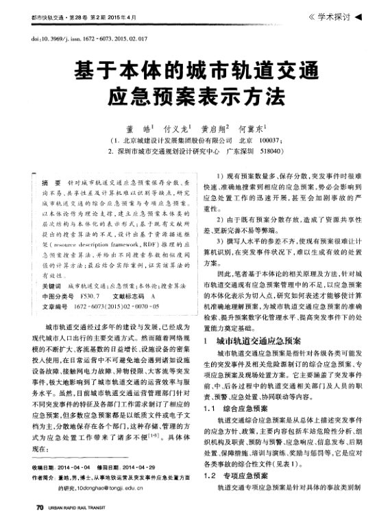 【期刊推荐】基于本体的城市轨道交通应急预案表示方法