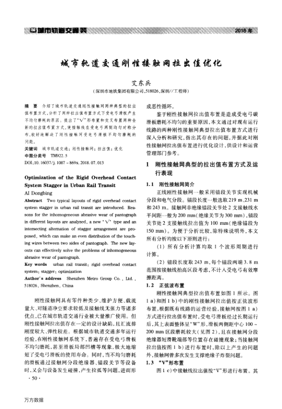 【期刊推荐】城市轨道交通刚性接触网拉出值优化