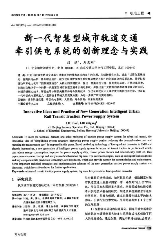 【期刊推荐】新一代智慧型城市轨道交通牵引供电系统的创新理念与实践