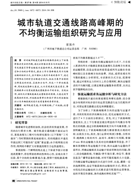 【期刊推荐】城市轨道交通线路高峰期的不均衡运输组织研究与应用