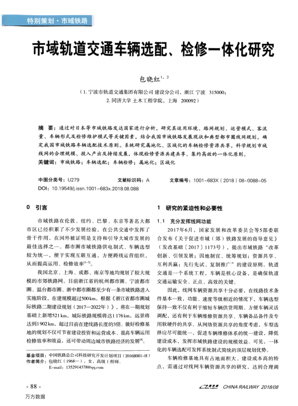 【期刊推荐】市域轨道交通车辆选配、检修一体化研究