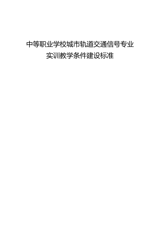 【期刊推荐】中等职业学校城市轨道交通信号专业实训教学条件建设标准