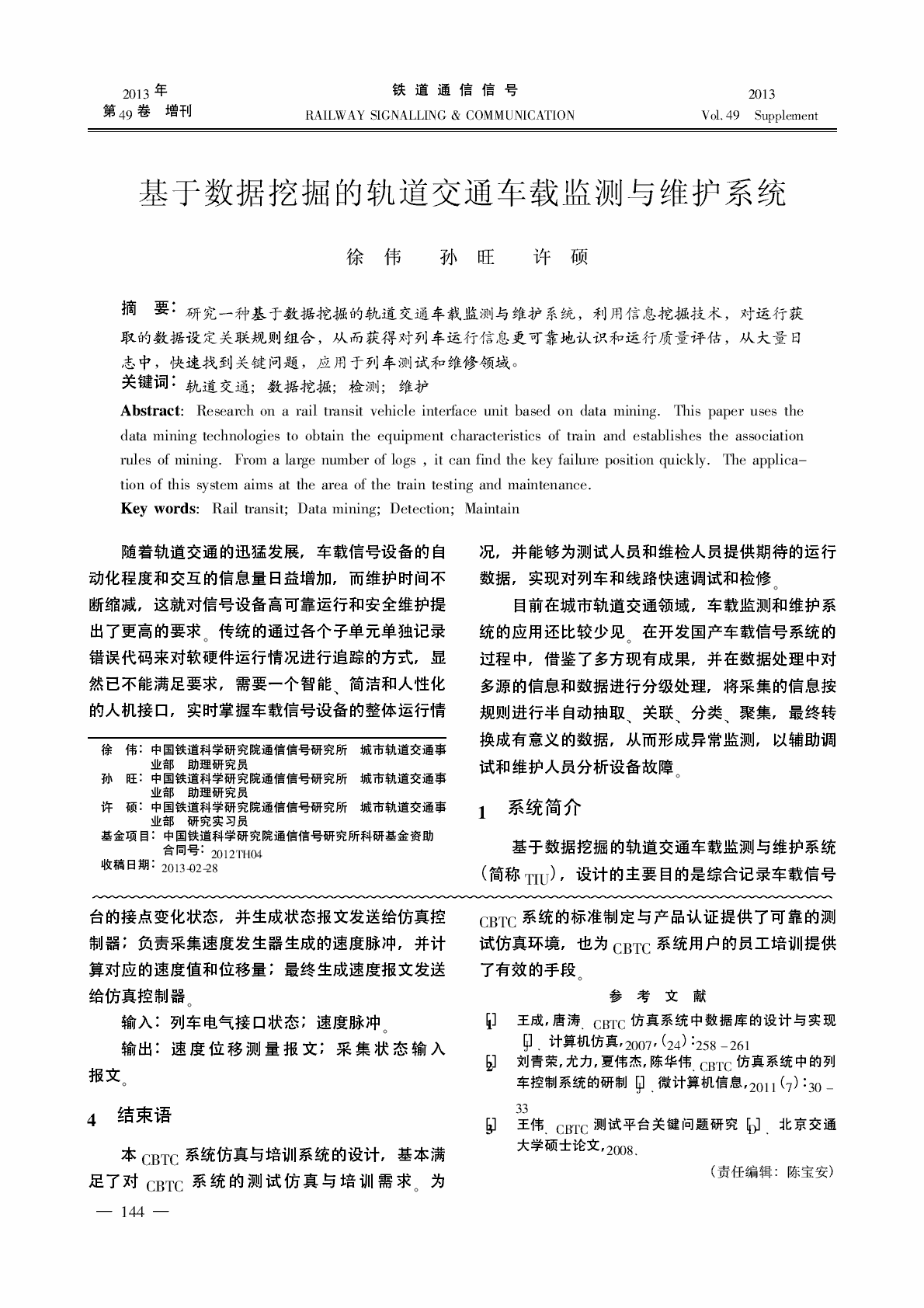 【期刊推荐】基于数据挖掘的轨道交通车载监测与维护系统