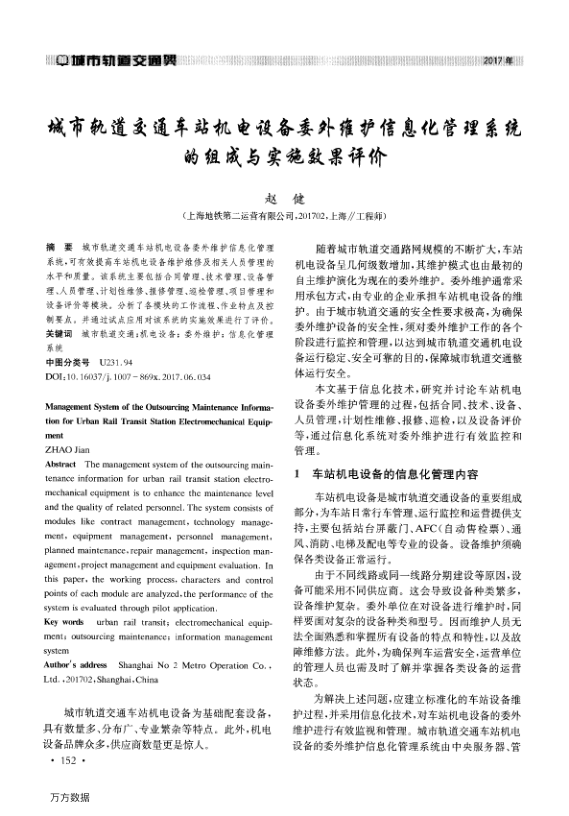 【期刊推荐】城市轨道交通车站机电设备委外维护信息化管理系统的组成与实施效果评价