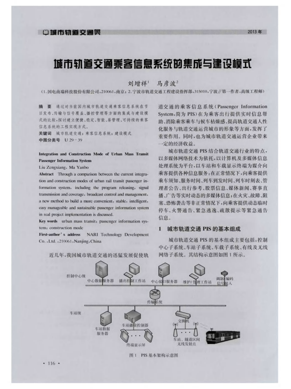 【期刊推荐】城市轨道交通乘客信息系统的集成与建设模式