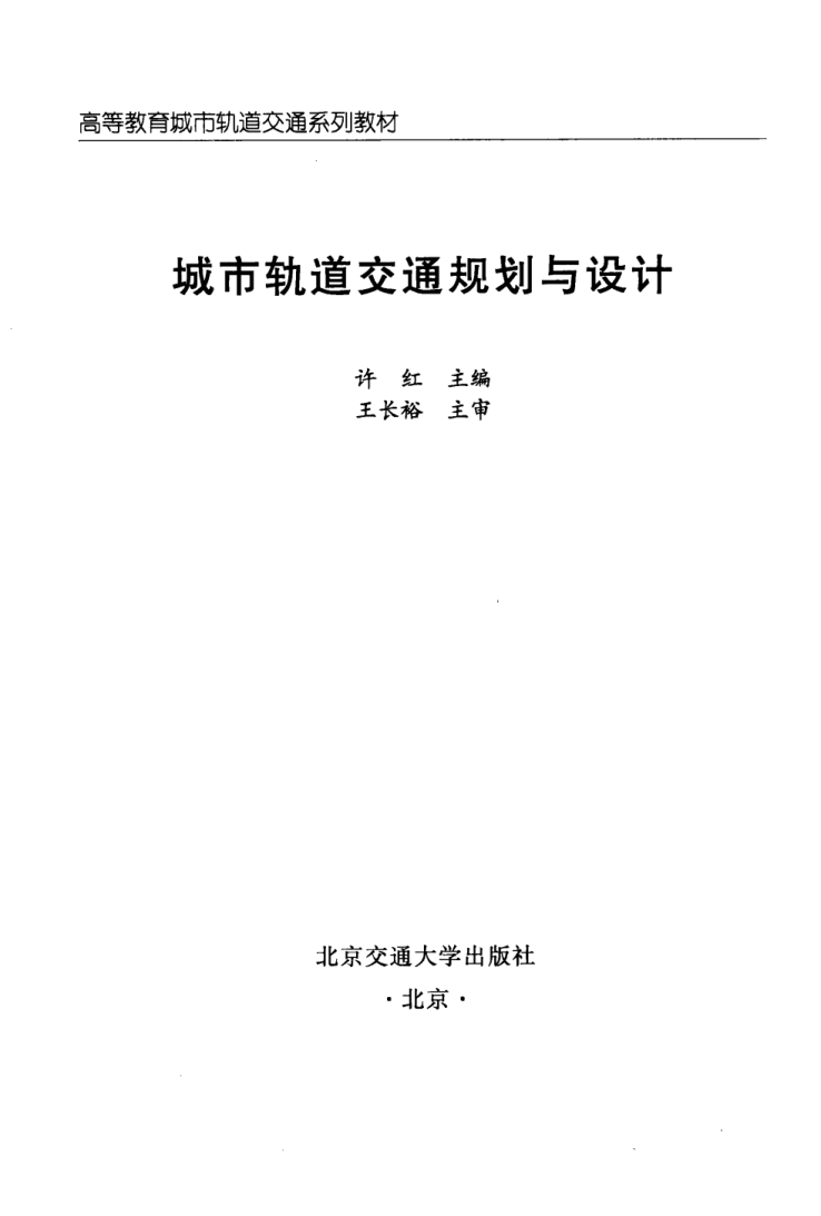 【期刊推荐】城市轨道交通规划与设计_13038237_许红主编_北京市：北京交通大学出版社_2012.01