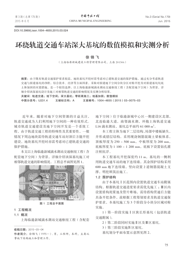 【期刊推荐】环绕轨道交通车站深大基坑的数值模拟和实测分析