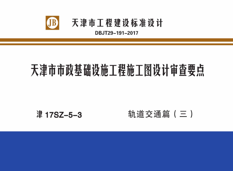 【期刊推荐】津17SZ-5-3 天津市市政基础设施工程施工图设计审查要点 轨道交通篇（三）