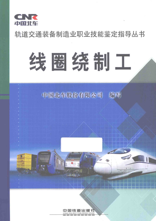 【期刊推荐】轨道交通装备制造业职业技能鉴定指导丛书 线圈绕制工 中国北车股份有限公司 编 2015年版