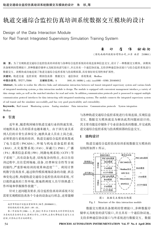 【期刊推荐】轨道交通综合监控仿真培训系统数据交互模块的设计