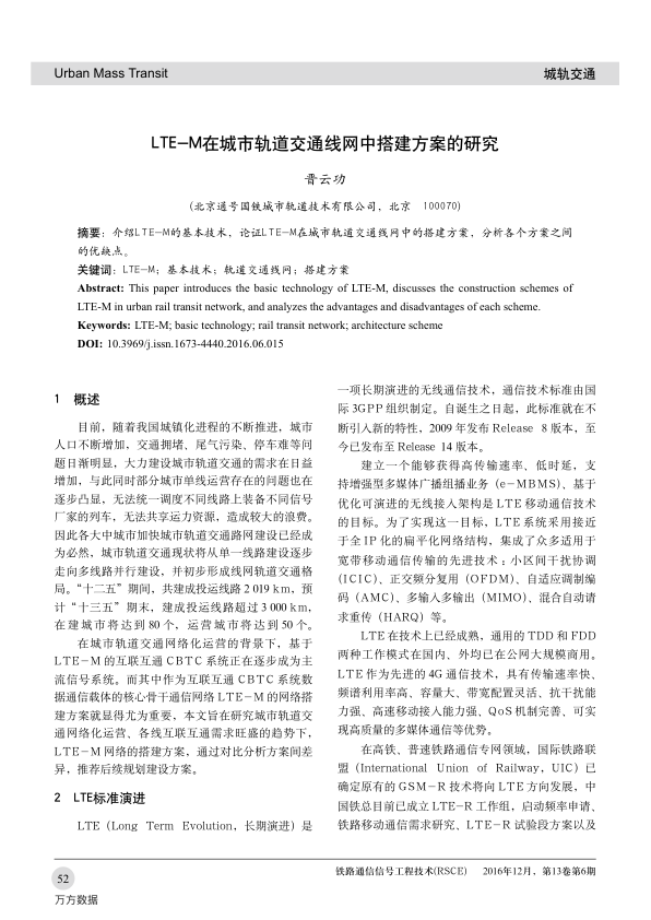 【期刊推荐】LTE-M在城市轨道交通线网中搭建方案的研究