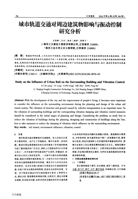 【期刊推荐】城市轨道交通对周边建筑物影响与振动控制研究分析