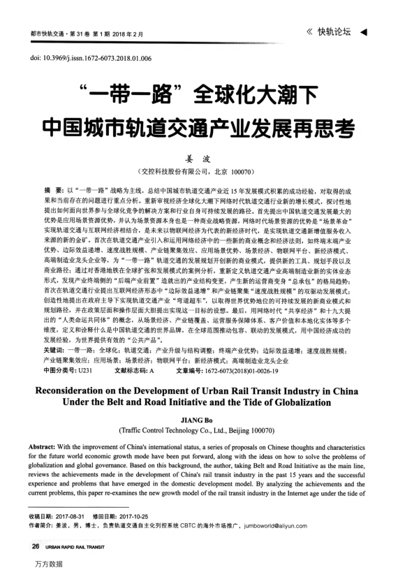 【期刊推荐】“一带一路”全球化大潮下中国城市轨道交通产业发展再思考