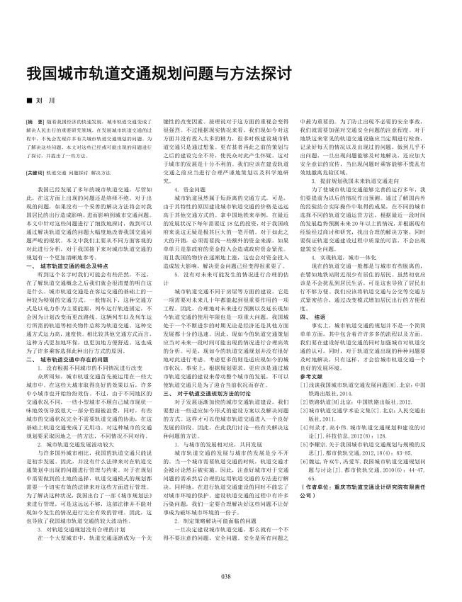 【期刊推荐】我国城市轨道交通规划问题与方法探讨