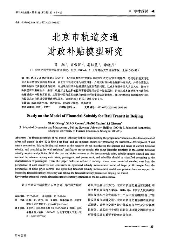 【期刊推荐】北京市轨道交通财政补贴模型研究