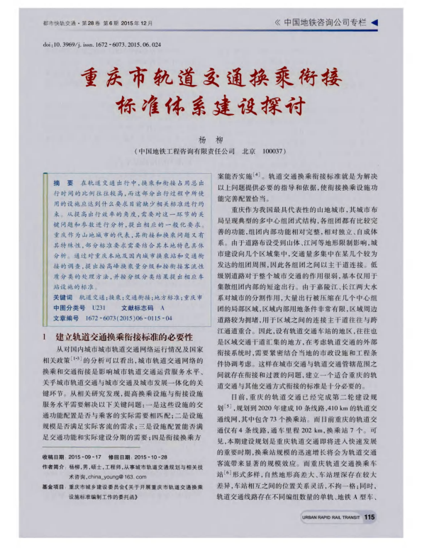 【期刊推荐】重庆市轨道交通换乘衔接标准体系建设探讨