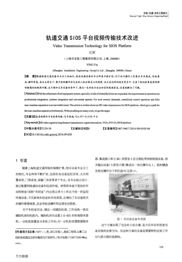 【期刊推荐】轨道交通SIOS平台视频传输技术改进