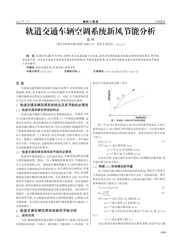 【期刊推荐】轨道交通车辆空调系统新风节能分析