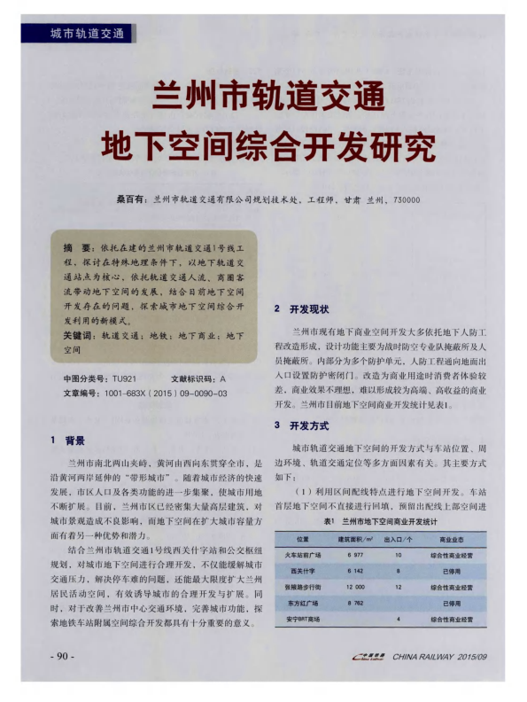 【期刊推荐】兰州市轨道交通地下空间综合开发研究