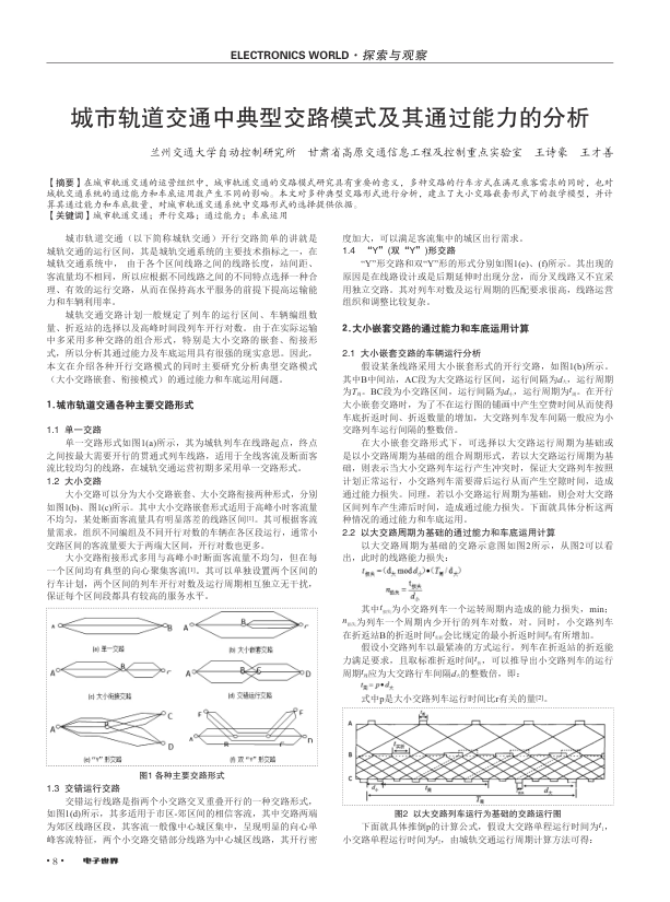 【期刊推荐】城市轨道交通中典型交路模式及其通过能力的分析