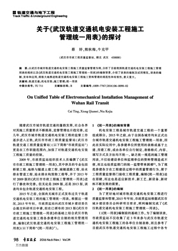 【期刊推荐】关于《武汉轨道交通机电安装工程施工管理统一用表》的探讨