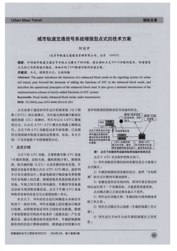 【期刊推荐】城市轨道交通信号系统增强型点式的技术方案