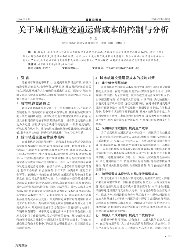 【期刊推荐】关于城市轨道交通运营成本的控制与分析