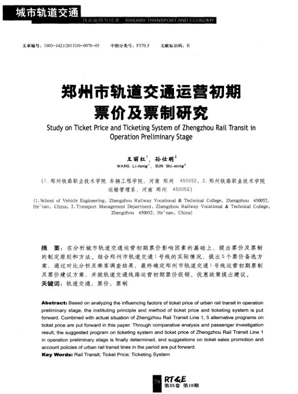 【期刊推荐】郑州市轨道交通运营初期票价及票制研究