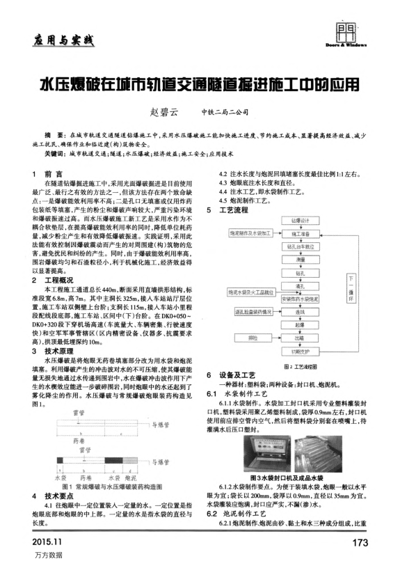 【期刊推荐】水压爆破在城市轨道交通隧道掘进施工中的应用