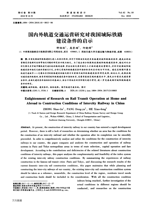 【期刊推荐】国内外轨道交通运营研究对我国城际铁路建设条件的启示