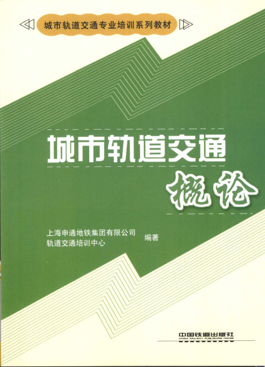 【期刊推荐】城市轨道交通概论