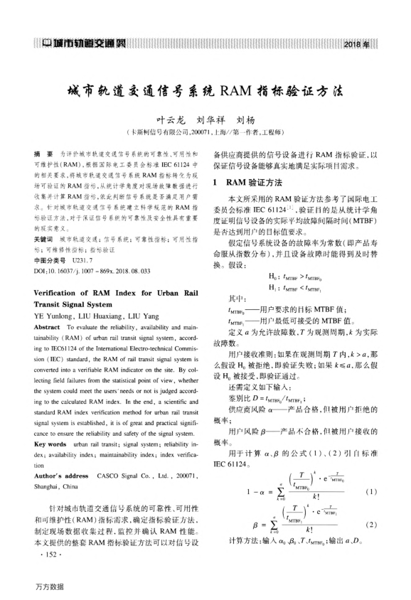 【期刊推荐】城市轨道交通信号系统RAM指标验证方法