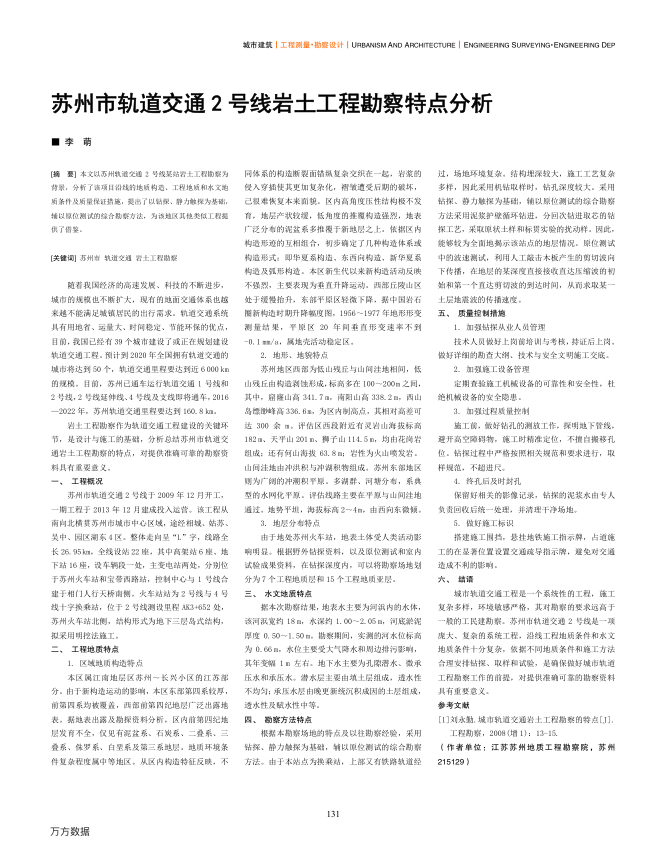 【期刊推荐】苏州市轨道交通2号线岩土工程勘察特点分析