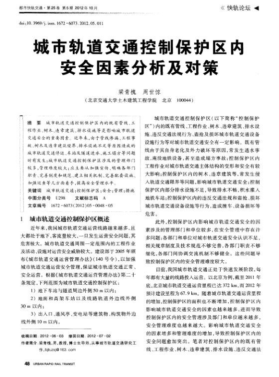 【期刊推荐】城市轨道交通控制保护区内安全因素分析及对策