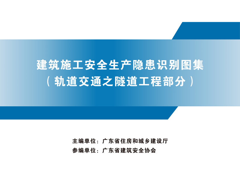 【期刊推荐】广东省建筑施工安全生产隐患识别图集（轨道交通之隧道工程部分）