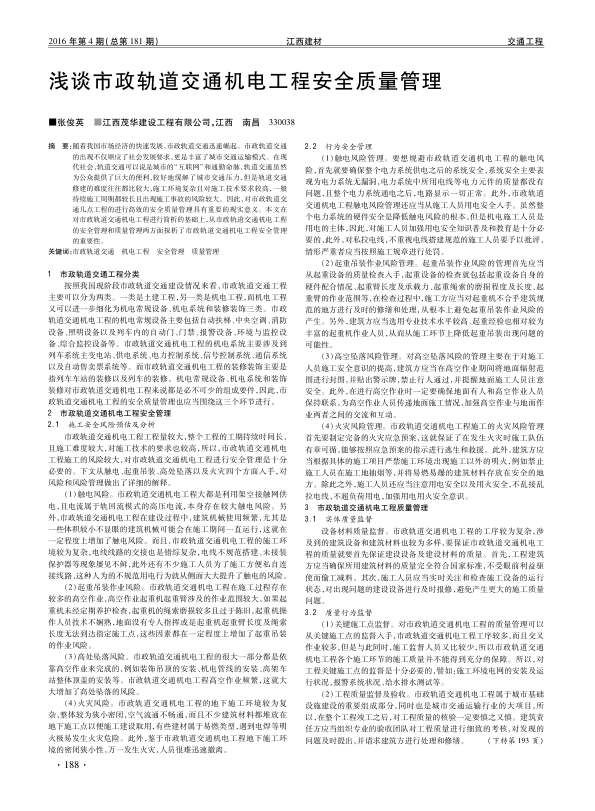 【期刊推荐】浅谈市政轨道交通机电工程安全质量管理