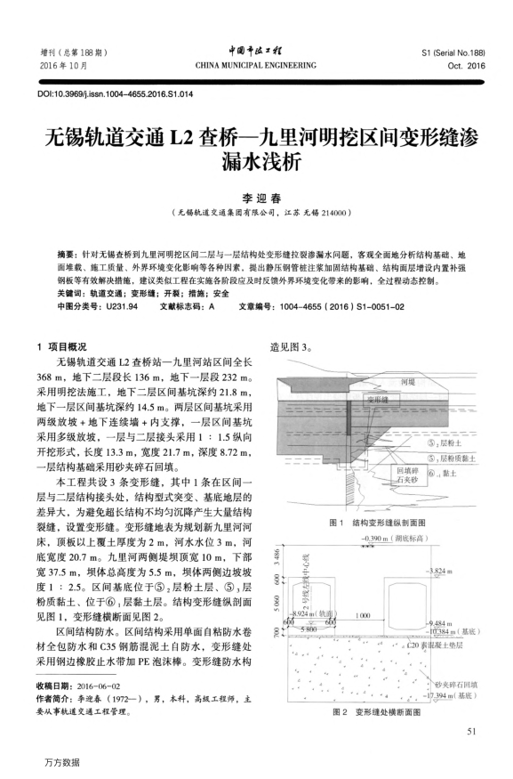 【期刊推荐】无锡轨道交通L2查桥—九里河明挖区间变形缝渗漏水浅析