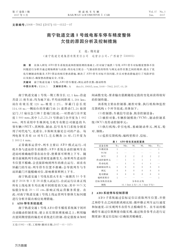 【期刊推荐】南宁轨道交通1号线电客车停车精度整体欠佳的原因分析及控制措施