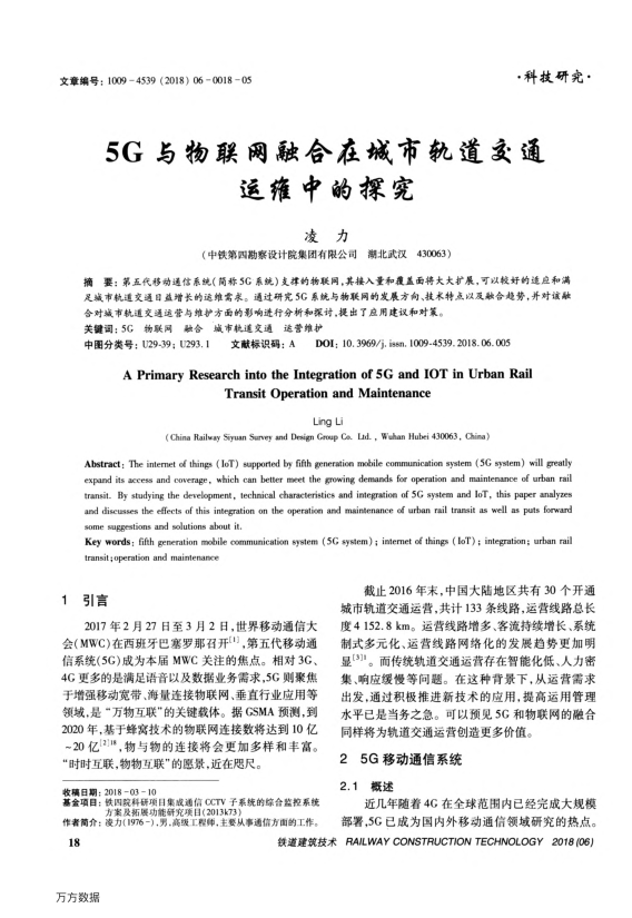 【期刊推荐】5G与物联网融合在城市轨道交通运维中的探究