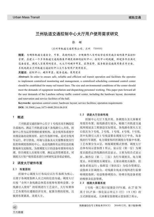 【期刊推荐】兰州轨道交通控制中心大厅用户使用需求研究