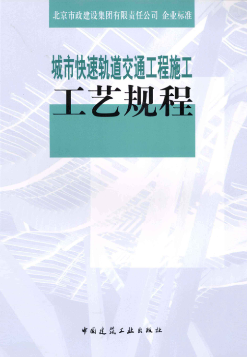 【期刊推荐】城市快速轨道交通工程施工工艺规程QBMG205-2009 [王全贤 主编] 2013年版