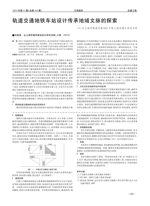 【期刊推荐】轨道交通地铁车站设计传承地域文脉的探索——以上海市轨道交通L11工程上海交通大学站为例